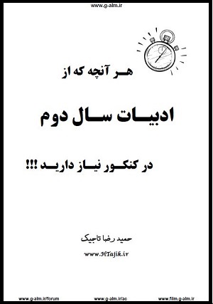 جزوه ادبیات 2 حمید رضا تاجیک